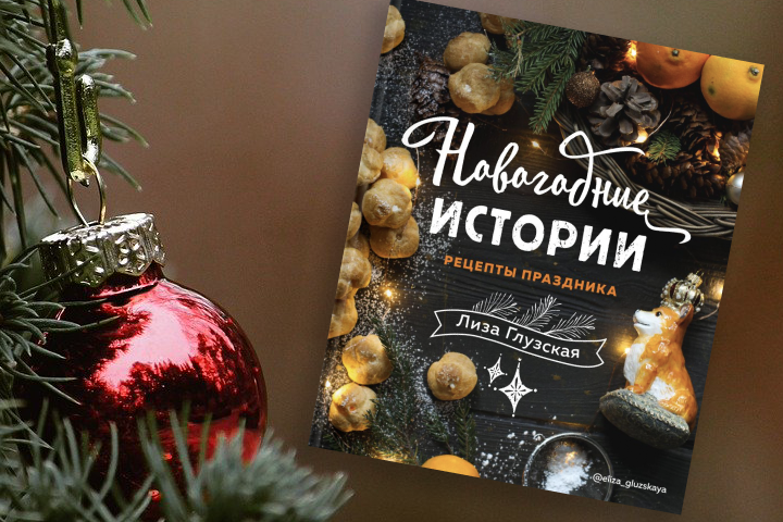 Елизавета Глузская  «Новогодние истории. Рецепты праздника»