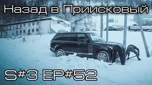 Назад в Приисковый! S#3/EP#52