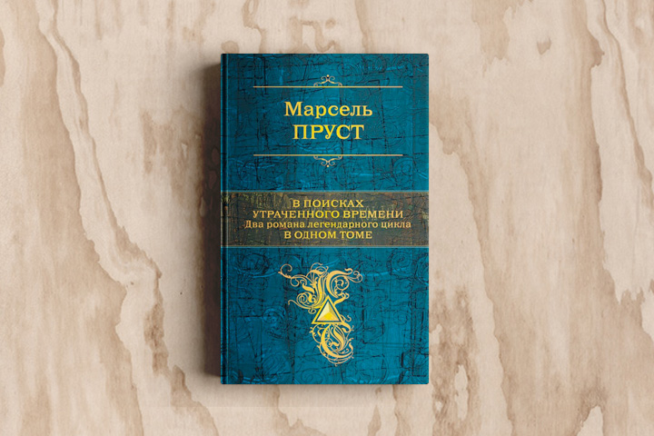 Книга в поисках утраченного времени отзывы. Марсель Пруст в поисках утраченного времени. В поисках утраченного времени Марсель Пруст книга. М Пруст в поисках утраченного времени книга. Цикл Романов «в поисках утраченного времени»,.