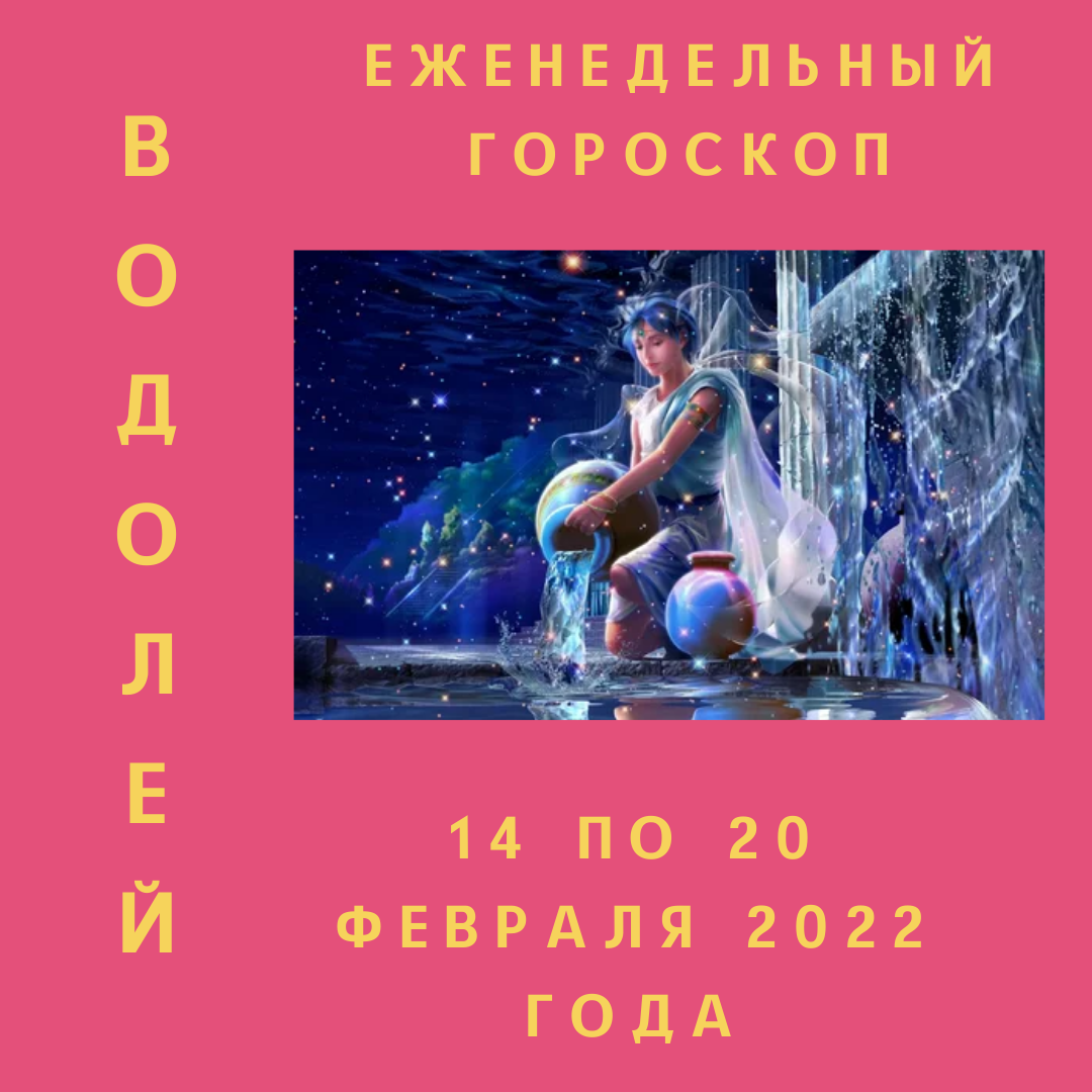 Еженедельный гороскоп для Водолея ♥ с 14 по 20 февраля 2022 года