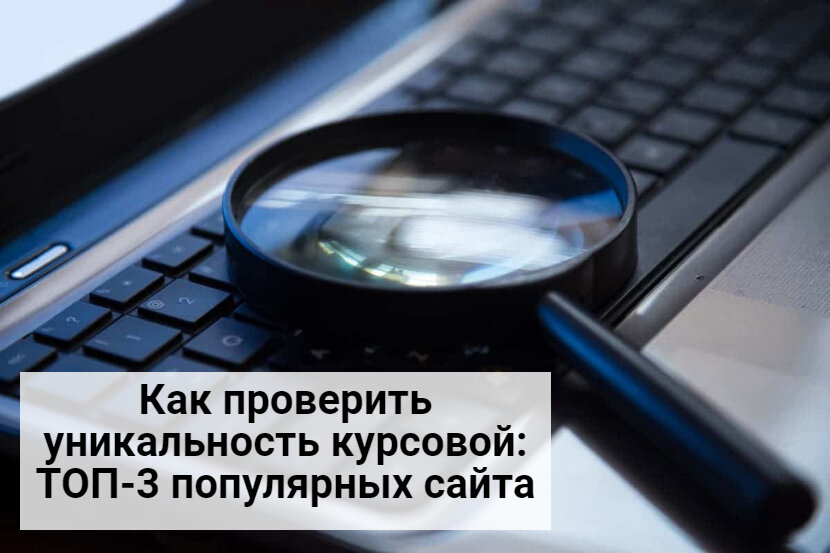 Как проверить уникальность курсовой