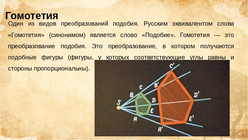 Центральная теорема. Гомотетия. Преобразование подобия гомотетия. Симметрия гомотетия. Гомотетия это в геометрии.