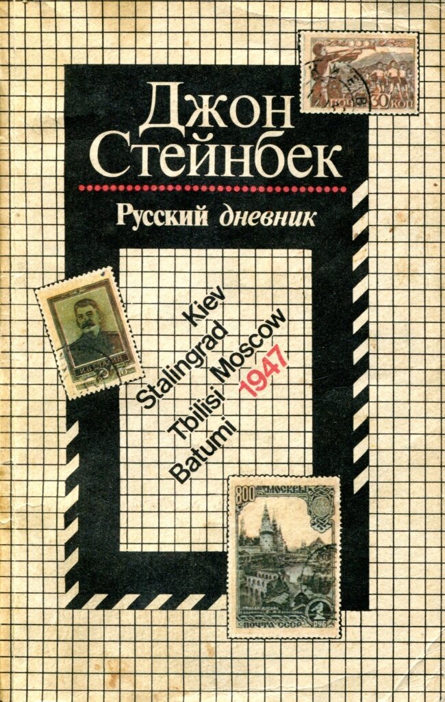 Джон стейнбек fb2. Стейнбек Капа русский дневник. Русский дневник Джон Стейнбек. Стейнбек Джон Эрнст русский дневник. Русский дневник книга.