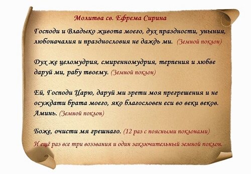 Молитва святого Ефрема Сирина. Первым прошением в ней идет прошение об избавлении от духа праздности, о котором речь в этой статье (фото из Яндекс Картинки)