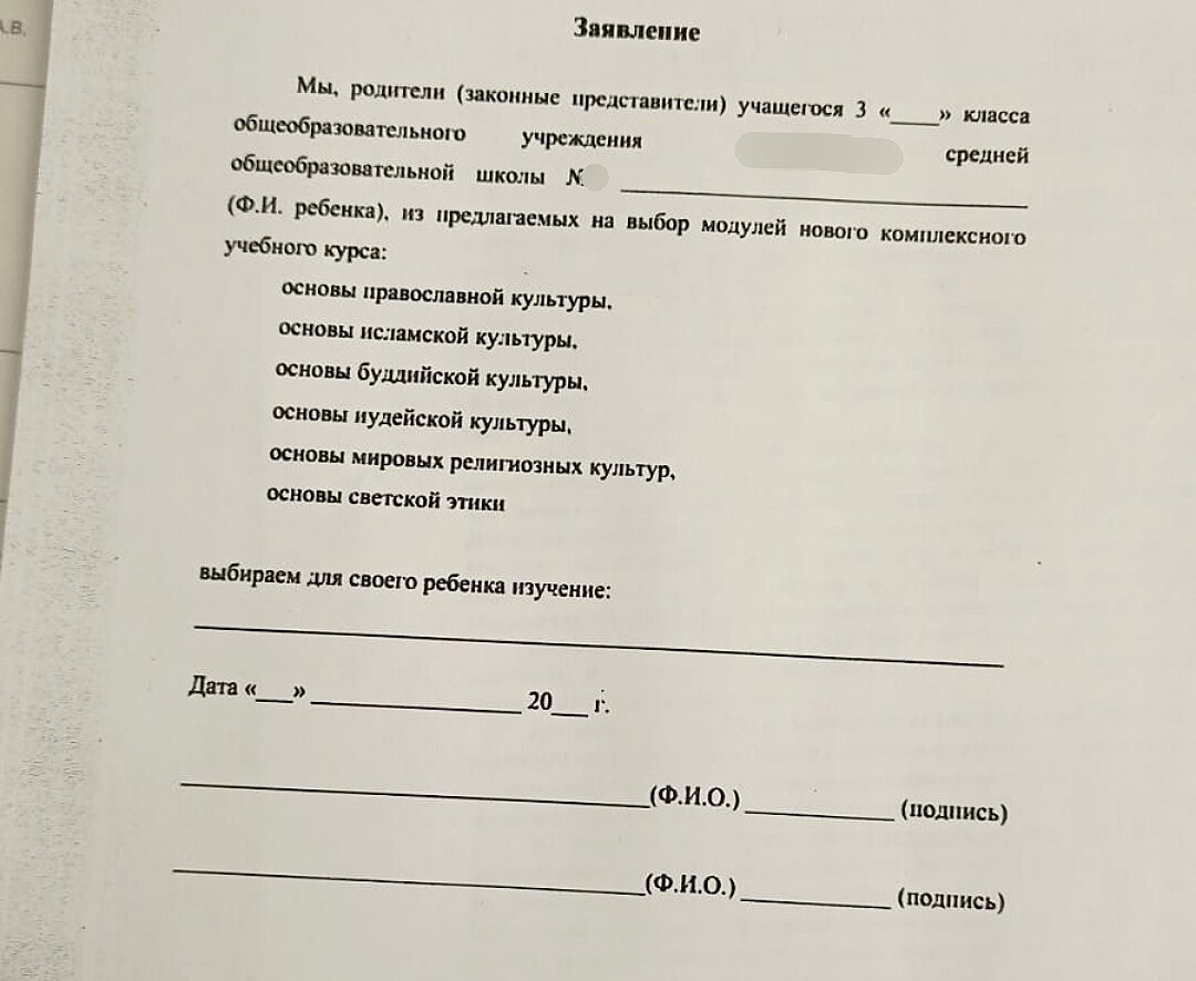 Вот и до нас дошло заявление на выбор основ светской этики или религиозной  культуры. Зачем они нужны в школе | Заметки мамы-училки | Дзен