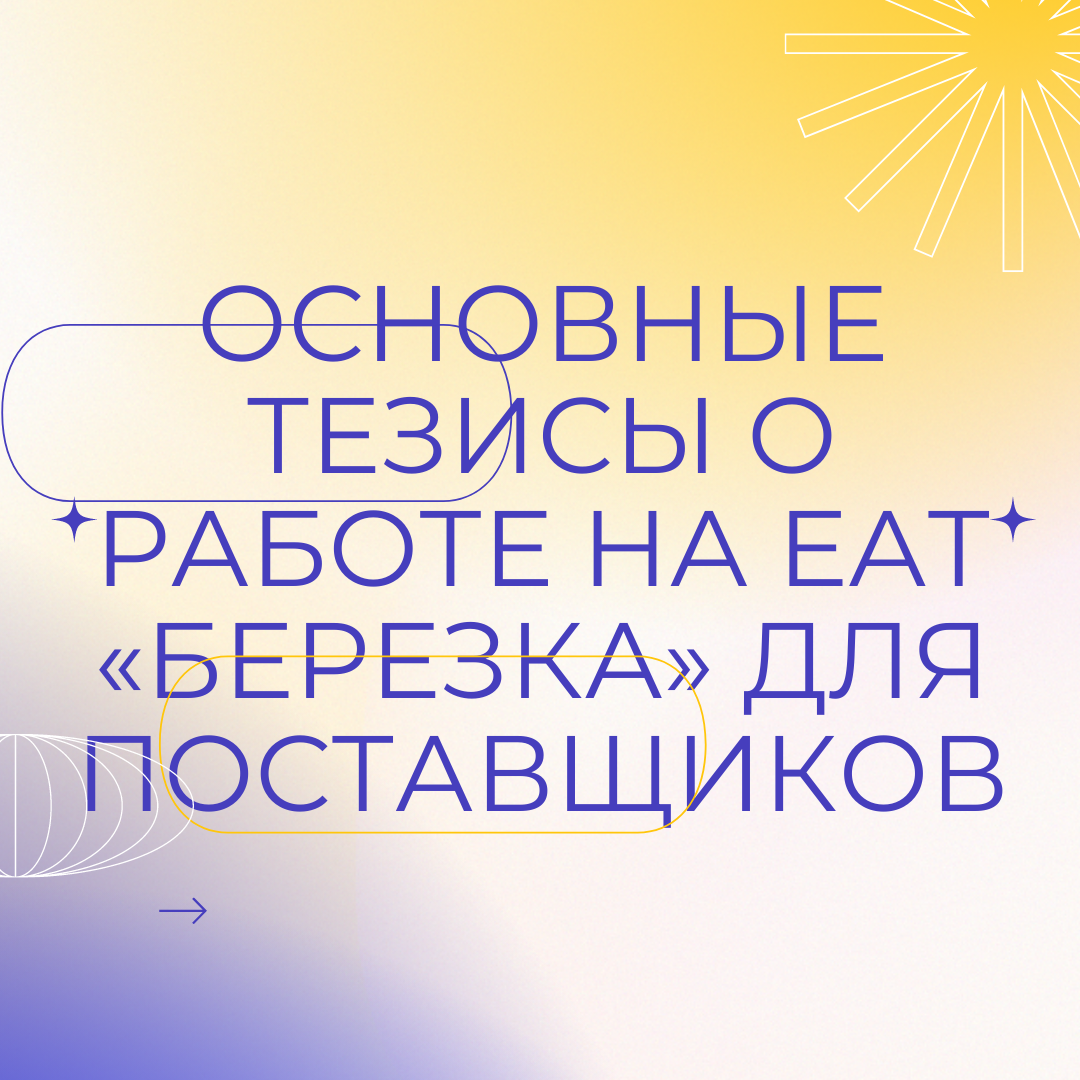 Основные тезисы о работе на ЕАТ «Березка» для поставщиков | ШКОЛА  ГОСЗАКУПОК | ГАРАНТ | Дзен