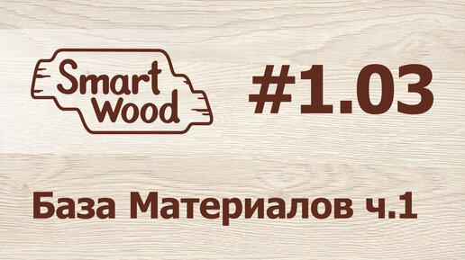 База материалов