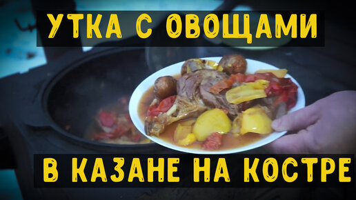 Утка с овощами и яблоками в казане – кулинарный рецепт