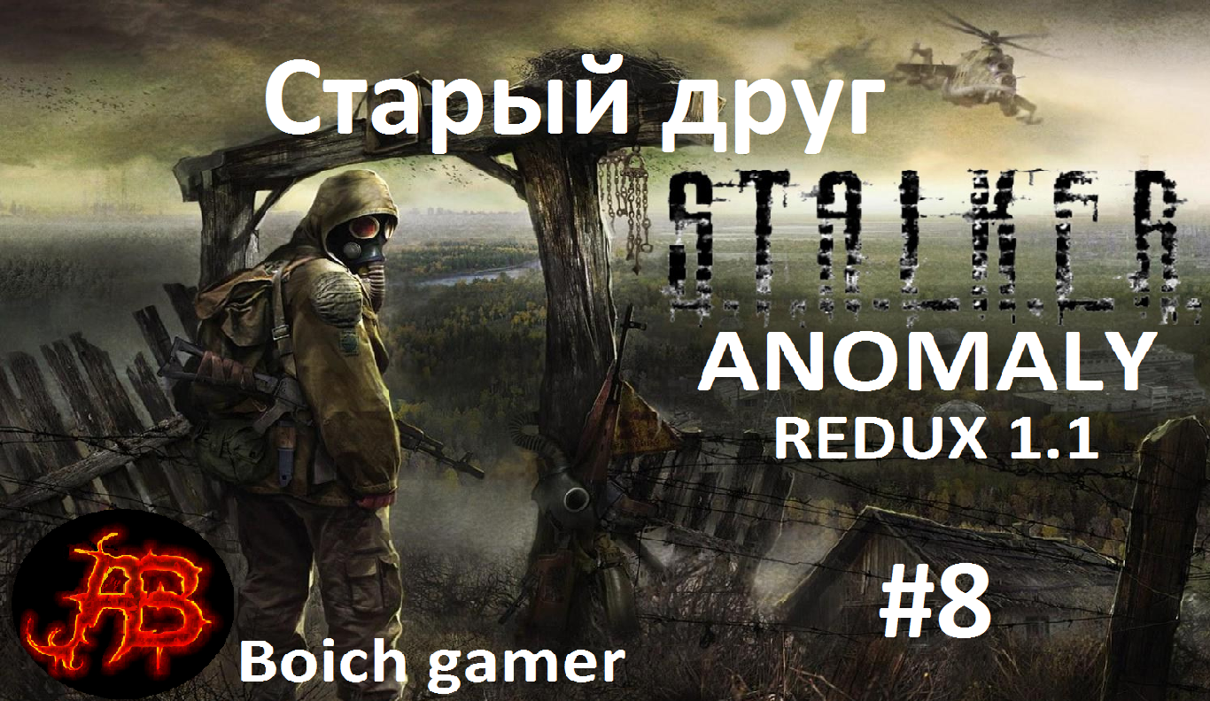 STALKER Anomaly redux 1.1 #8 Старый друг