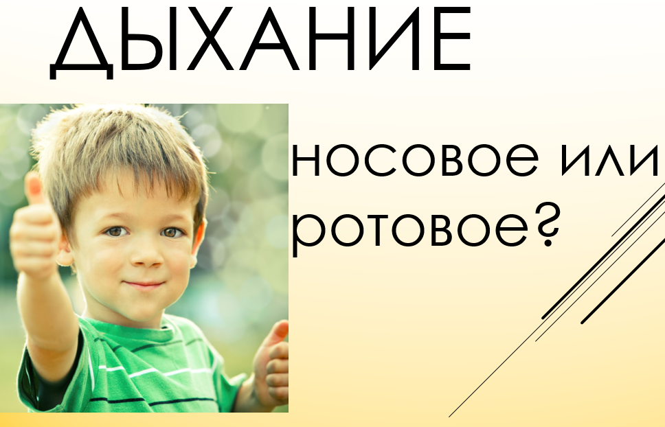 Нарушения дыхания приводят к нарушениям в развитии, работоспособности и поведении ребенка.