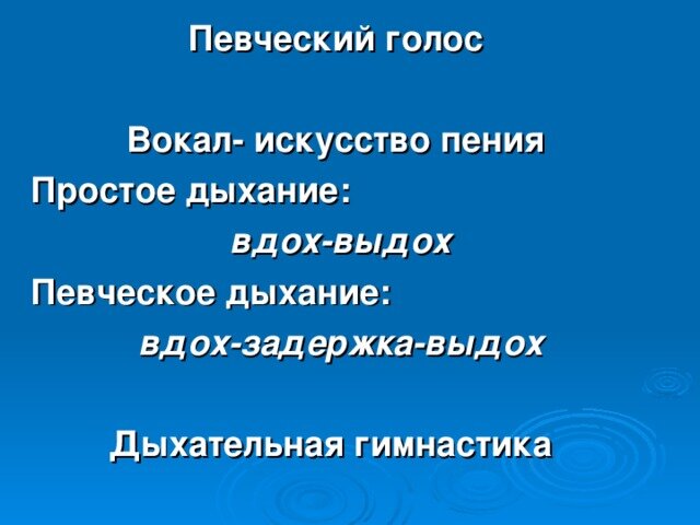 Вокальное дыхание. Певческое дыхание. Дыхание в вокале. Что такое Певческое дыхание в Музыке.