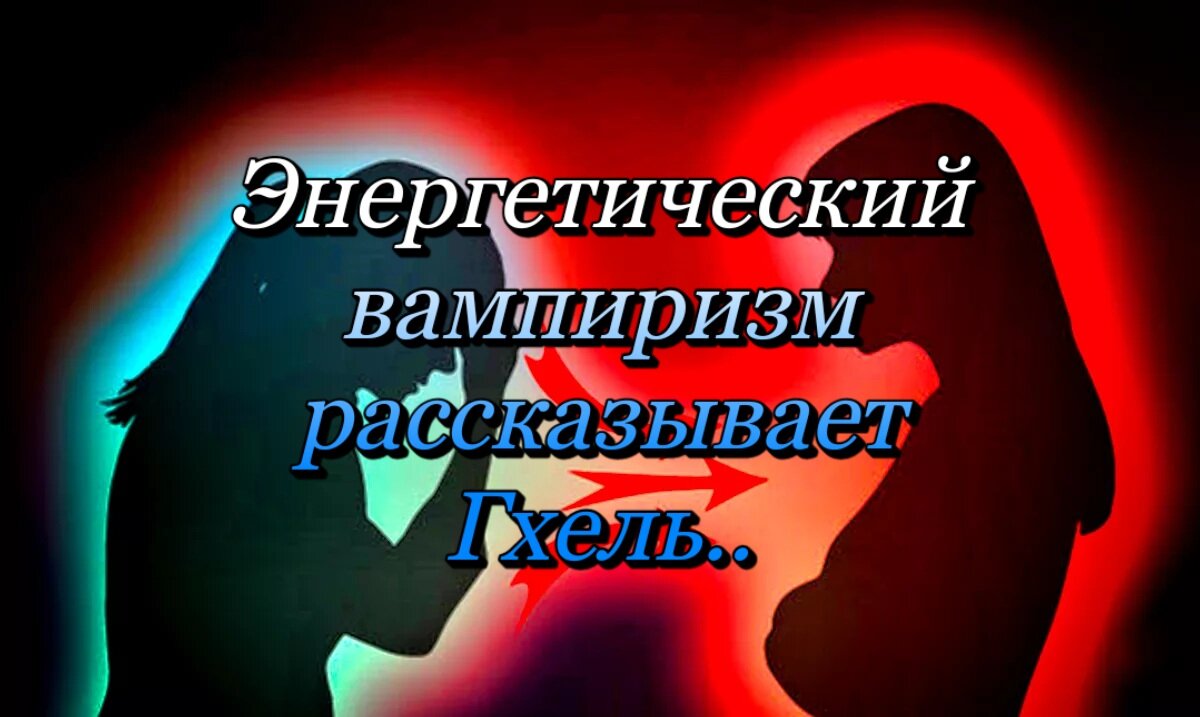 Свекровь энергетический вампир. Энергетический вампиризм. Энергетический вампир признаки и как защититься.