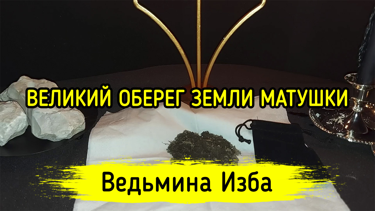 ВЕЛИКИЙ ОБЕРЕГ ЗЕМЛИ МАТУШКИ. ДЛЯ ВСЕХ. ВЕДЬМИНА ИЗБА ▶️ ИНГА ХОСРОЕВА