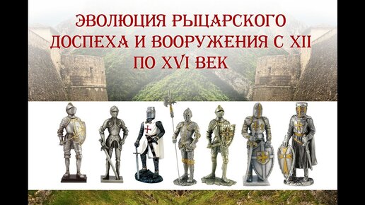 Эволюция рыцарского доспеха и вооружения с XII по XVI век