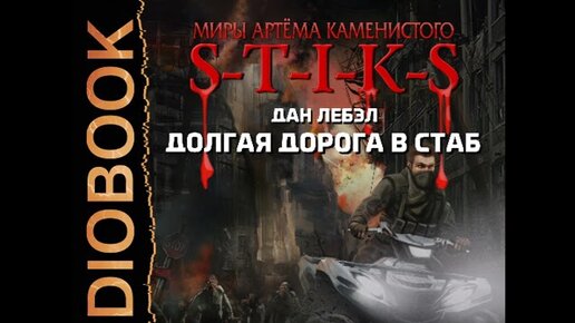 Слушать стикс артема каменистого. S-T-I-K-S. Мечник континента. Стикс долгая дорога в стаб.