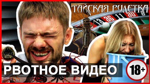 Тайская рулетка - пробуем тухлые яйца, жуков и личинок. Несите ведро