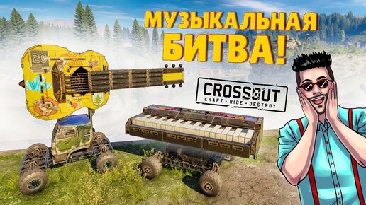 ВАШИ ЛЮБИМЫЕ АВТОСБОРКИ! МУЗЫКАЛЬНАЯ БИТВА В КРОССАУТ :D (CROSSOUT)