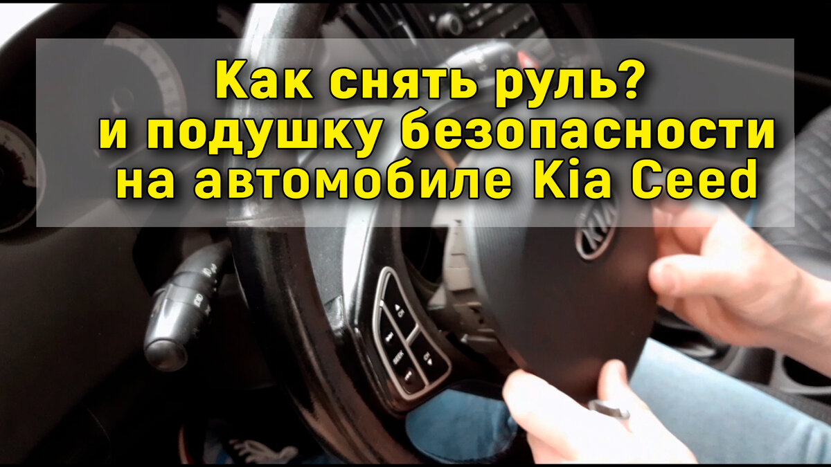 как снять подушку безопасности с руля киа спортейдж 4 | Дзен