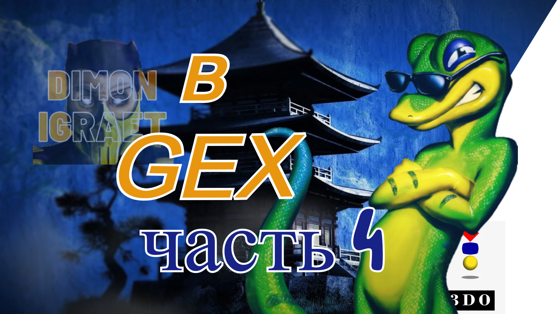 Прохождение крутого Gex (3DO) с комментариями, ч. 4