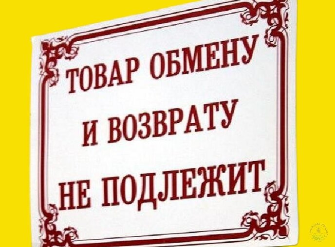 Чулочно-носочные изделия возврату и обмену не подлежат. Вещи с распродажи обмену и возврату не подлежат. Мебель обмену и возврату не подлежит. Нижнее белье возврату и обмену не подлежит. Книги подлежат обмену и возврату