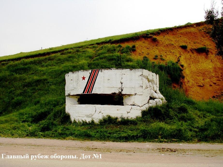 Дот № 1 При его расчистке мы в тоненьком слое глины нашли 16 "бронебоев" Один из них,  "сработавший" и по сию пору сидит в стене. 