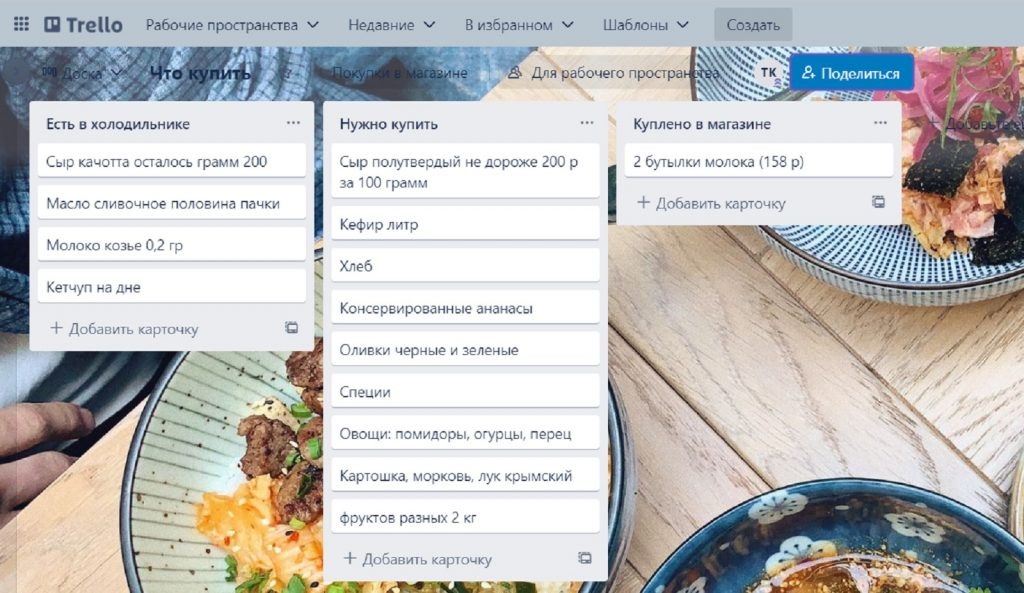 В Trello удобно вести список покупок и в режиме реального времени перекладывать купленные товары в соответствующий раздел.