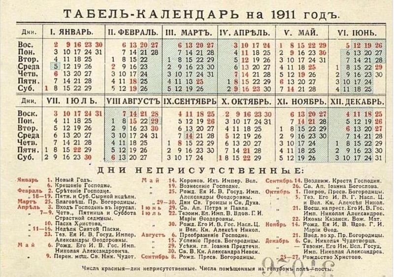 Табель-календарь на 1911 год