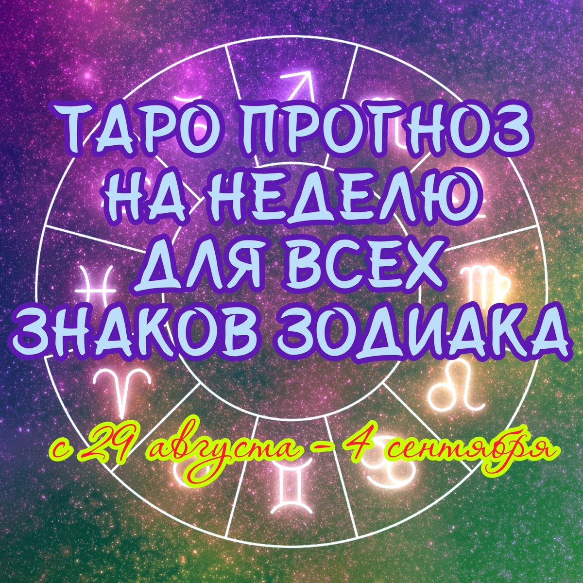 Таро прогноз 