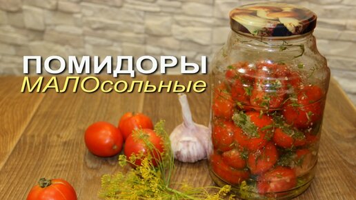 Эти вкусные ПОМИДОРЫ готовы уже на следующий день!