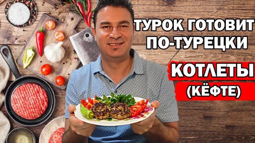 Муж турок готовит котлеты Кёфте по-турецки быстро и вкусно