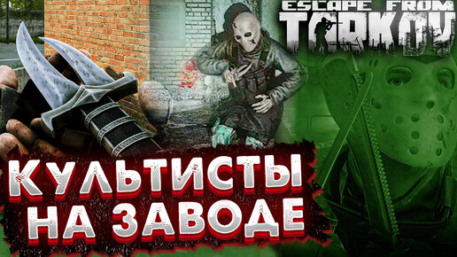 Культисты ЕСТЬ на ЗАВОДЕ ft Тагилла 🎥 Гайд по их Поиску в Escape from Tarkov