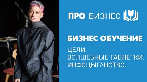 Бизнес обучение. Цели. Волшебные таблетки. Инфоцыганство