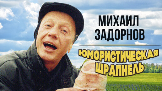 Михаил Задорнов. Юмористическая шрапнель. Юмористический концерт 2009