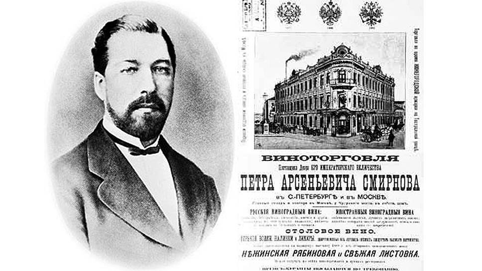 Петр Смирнов "водочный король"