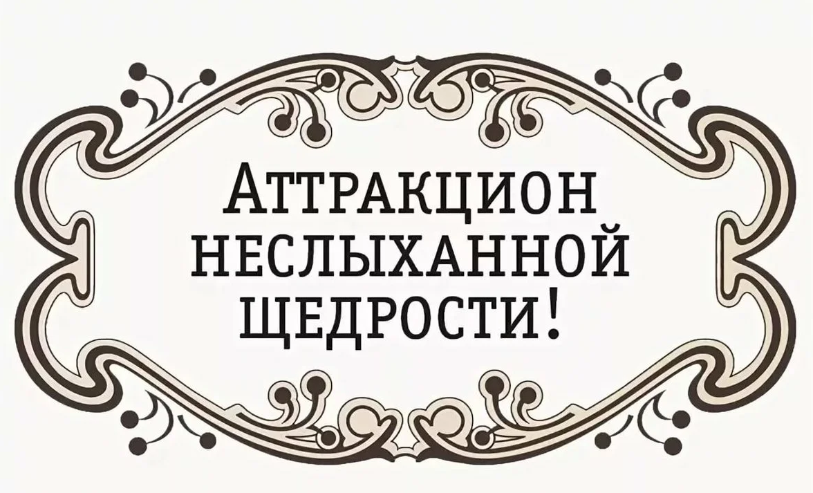 Неслыханно или неслыхано. Аттракцион щедрости. Неслыханная щедрость. Внимание аттракцион невиданной щедрости. Карусель невиданной щедрости.