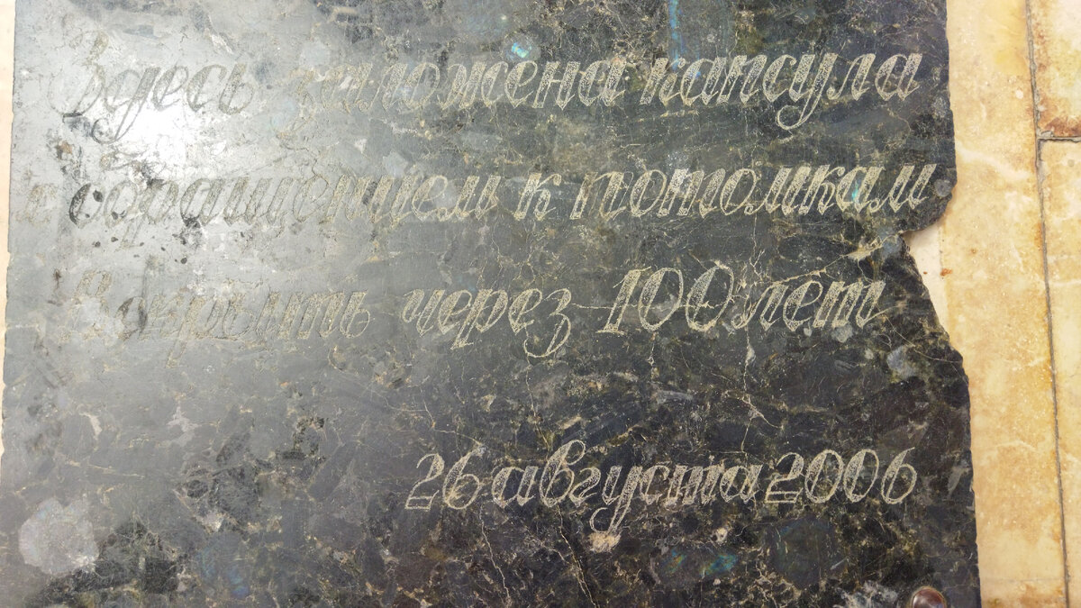Здесь заложена капсула к потомкам. Вскрыть через 100 лет.