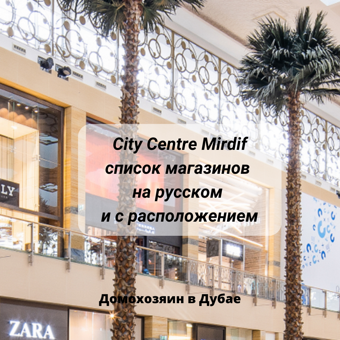 Торговый центр «City Centre Mirdif» (Мирдиф Сити Центр) в Дубае: магазины  на русском | Домохозяин в Дубае (блог) | Дзен