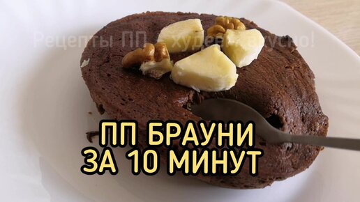 Нежный пп брауни без муки и духовки - вкуснейший десерт, который нравится всем!