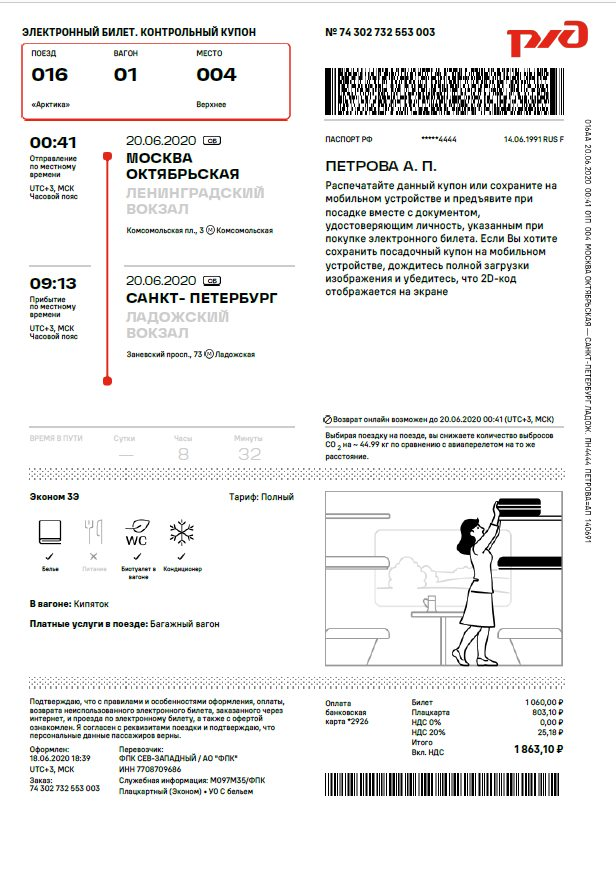 Образец посадочного талона на поезд