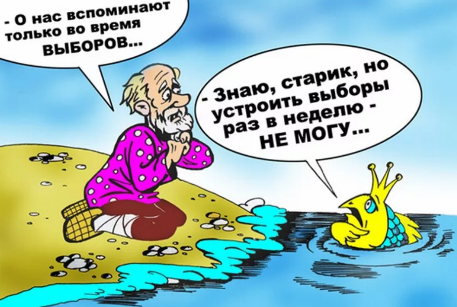 статус про выборы. единая россия карикатура. выборы смешно. честные выборы карикатура. статус про выборы.