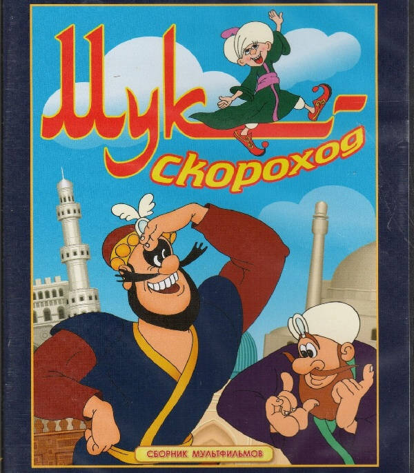 Мук скороход. МУК-Скороход двд. МУК-Скороход сборник мультфильмов DVD. МУК Скороход DVD.