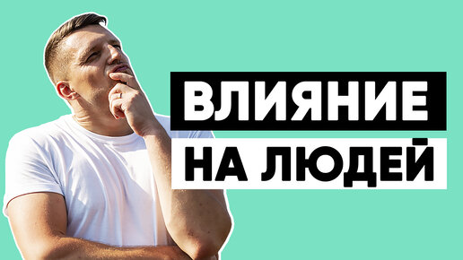 Как Оказывать Влияние на Людей? Воздействие через авторитет и экспертность