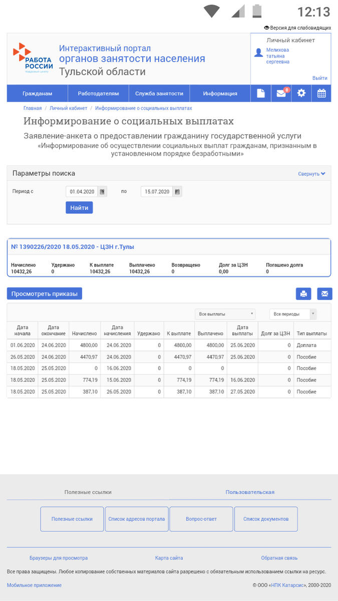 Это пока все мои начисления по минимален и доплата на детей!