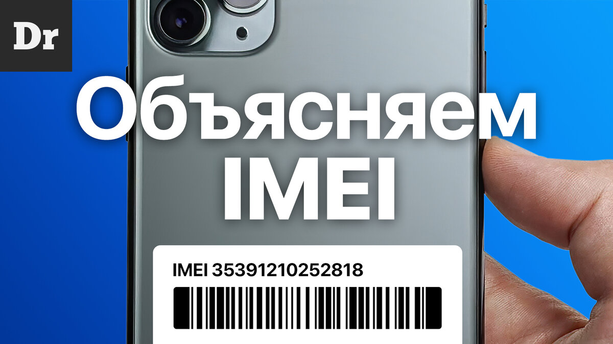 Что такое IMEI? Разбор индивидуального номера устройства | Droider | Дзен