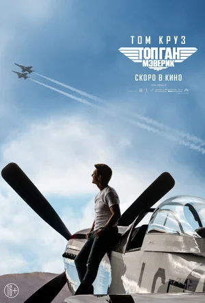 Пит «Мэверик» Митчелл более 30 лет остается одним из лучших пилотов ВМФ: бесстрашный летчик-испытатель, он расширяет границы возможного и старательно избегает повышения в звании, которое заставило бы его приземлиться навсегда. Приступив к подготовке отряда выпускников Топ Ган для специальной миссии, подобной которой никогда не было, Мэверик встречает лейтенанта Брэдли Брэдшоу, сына своего покойного друга, лейтенанта Ника Брэдшоу. Впереди – неопределенность, за спиной – призраки прошлого. Мэверик вынужден противостоять своим глубинным страхам, которые грозят ожить в рамках миссии, требующей исключительной самоотверженности от тех, кто будет назначен на вылет.