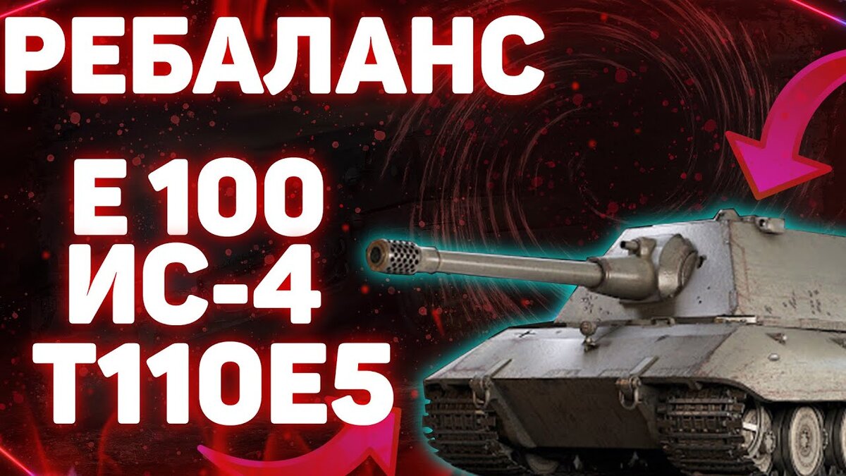 ПОВЕЗЛО ВСЕМ ВЛАДЕЛЬЦАМ Е100! СКРЫТЫЕ ИЗМЕНЕНИЯ ПАТЧА 1.10 и НОВЫЙ СЮРПРИЗ  ОТ WG НА 10 ЛЕТ WoT! | Wot Gold | Дзен