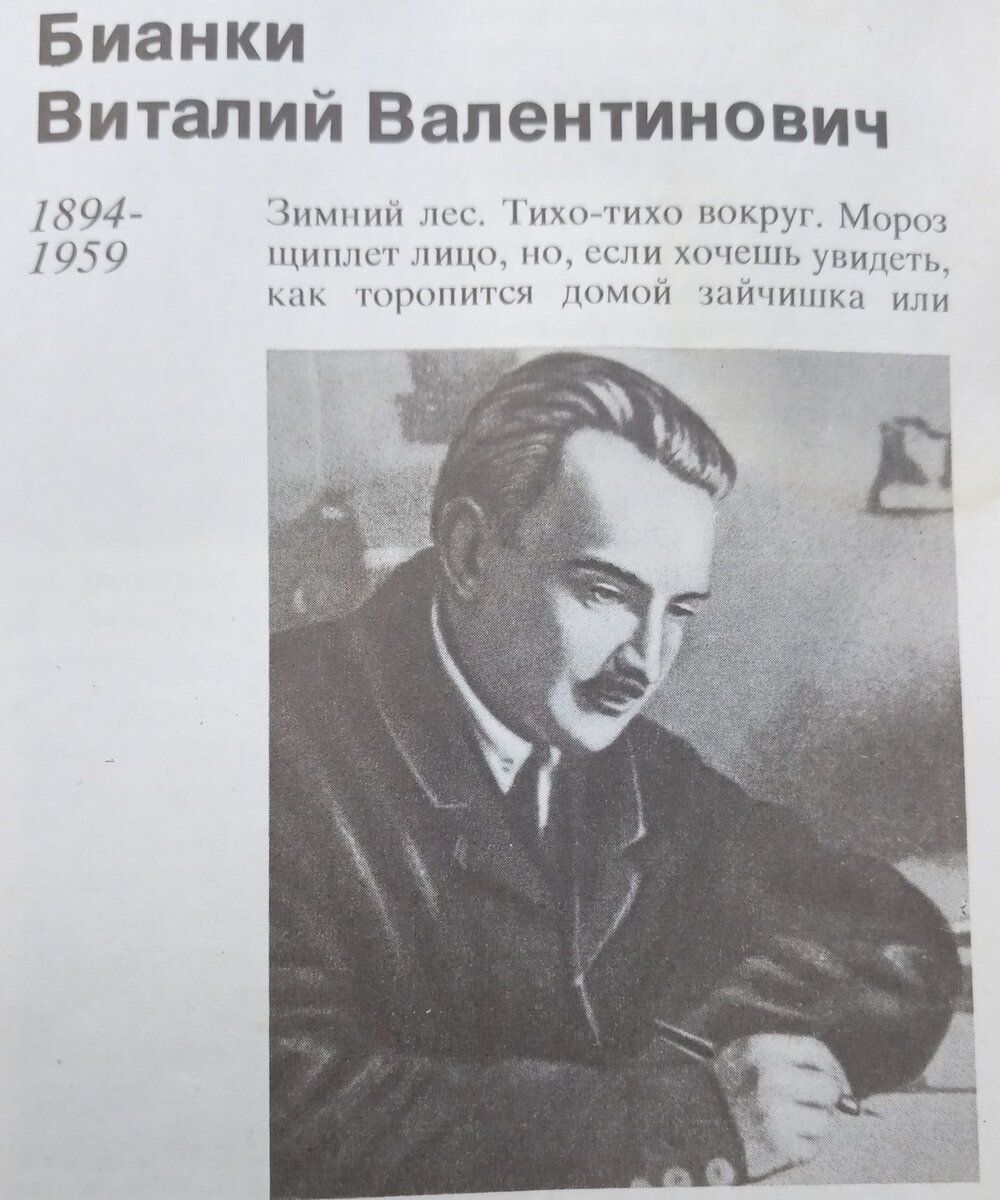 Виталий Валентинович Бианки (1894-1959)