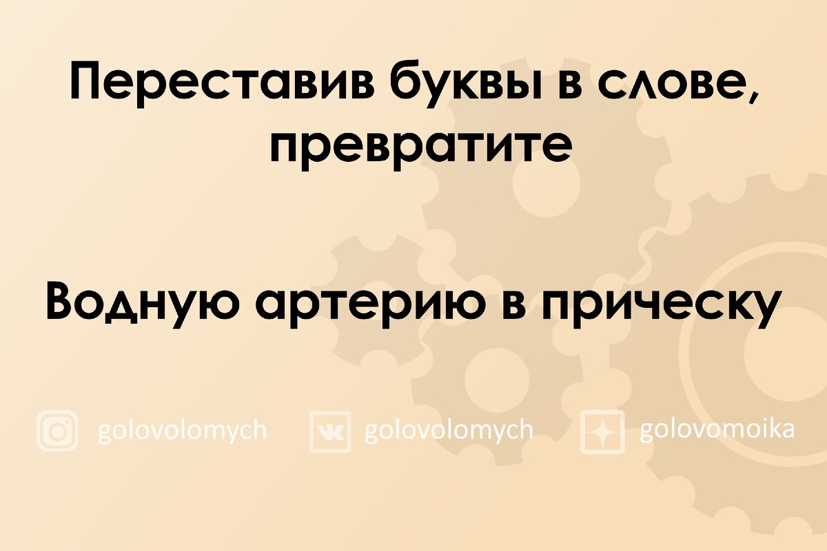 Анаграммы. Играем со словами. Словарный запас и внимательность помогут  разгадать слова. | Головоломки | Дзен