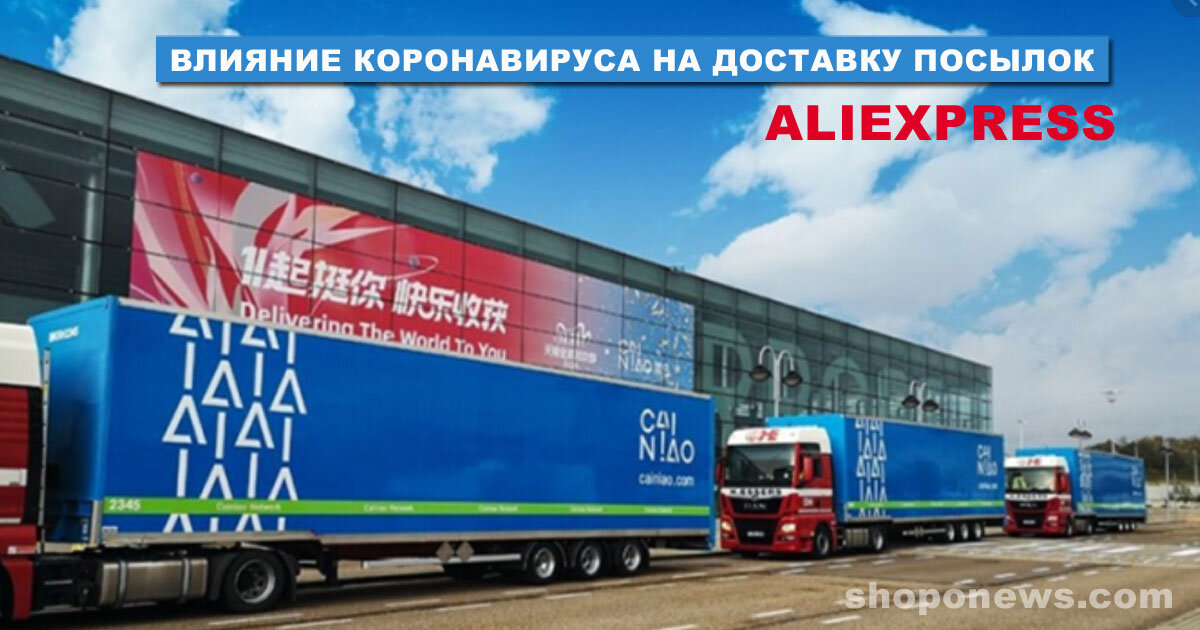 Доставка Товаров с AliExpress в период коронавируса.