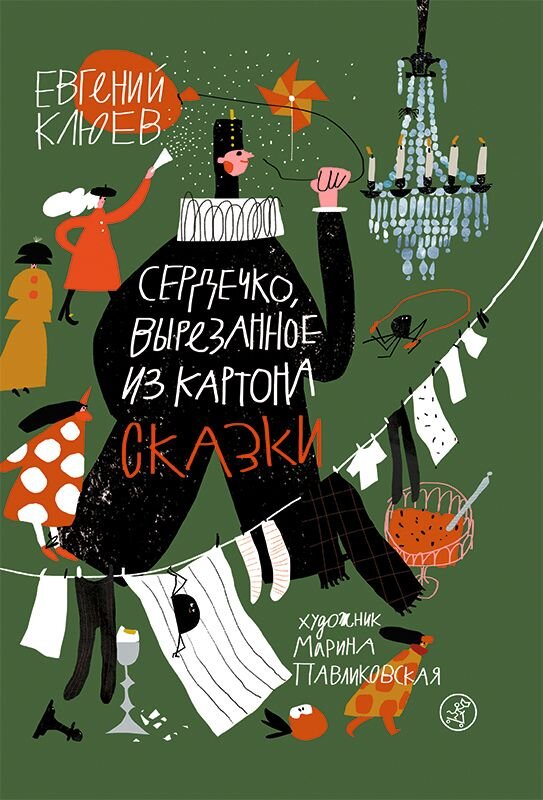 Евгений Клюев. Сердечко, вырезанное из картона